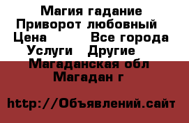 Магия гадание Приворот любовный › Цена ­ 500 - Все города Услуги » Другие   . Магаданская обл.,Магадан г.